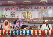 মুসলিম উম্মাহর সুখ-শান্তি ও সমৃদ্ধি কামনায় শেষ হলো দুধল দরবার শরীফের মাহফিল