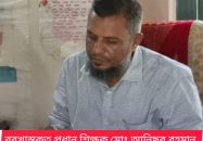 অর্থ আত্মসাতের অভিযোগে ফজলুল হক বিদ্যালয়ের প্রধান শিক্ষক আনিছুর বরখাস্ত