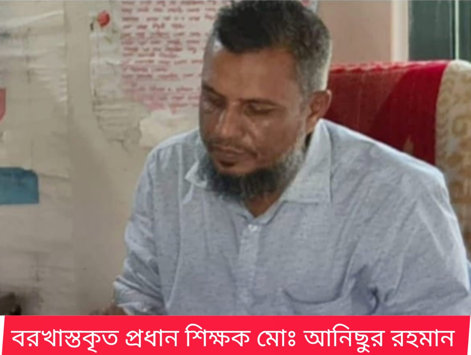 অর্থ আত্মসাতের অভিযোগে ফজলুল হক বিদ্যালয়ের প্রধান শিক্ষক আনিছুর বরখাস্ত