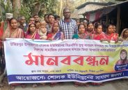 উজিরপুরে বিএনপি নেতার বিরুদ্ধে অপপ্রচার: নারী ইউপি সদস্যের বিচারের দাবিতে মানববন্ধন