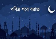 মহান আল্লাহর কাছে ক্ষমা প্রাপ্তির মোক্ষম সময় ‘শবে বরাত’
