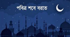 মহান আল্লাহর কাছে ক্ষমা প্রাপ্তির মোক্ষম সময় ‘শবে বরাত’