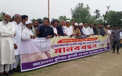 ধরলা সেতুর দাবিতে কুড়িগ্রামে মানববন্ধন