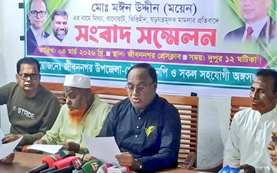 বিএনপি নেতা ময়েনের নামে ষড়যন্ত্রমূলক মামলার প্রতিবাদে সংবাদ সম্মেলন