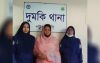 দুমকিতে পরকীয়ার ফাঁদে ফেলে ব্ল্যাকমেইলিং, নারী গ্রেফতার