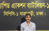 বাকেরগঞ্জে কলেজছাত্র সজীব হত্যা মামলার আসামি ঢাকায় গ্রেফতার