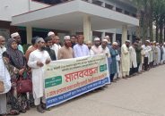 কুড়িগ্রামে স্বতন্ত্র ইবতেদায়ী মাদ্রাসা জাতীয়করণের ঘোষণা দ্রুত বাস্তবায়নের দাবিতে মানববন্ধন