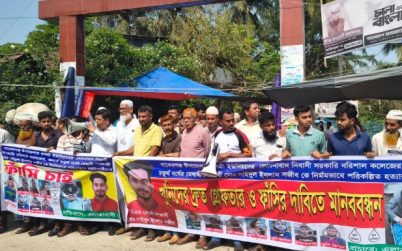 বাকেরগঞ্জে কলেজ শিক্ষার্থী সজিবের হত্যাকারীদের গ্রেপ্তার ও ফাঁসির দাবিতে মানববন্ধন