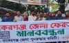 বাকেরগঞ্জকে জেলার দাবীতে ঢাকা প্রেসক্লাবের সামনে মানববন্ধন