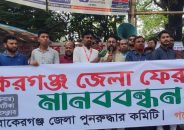 বাকেরগঞ্জকে জেলার দাবীতে ঢাকা প্রেসক্লাবের সামনে মানববন্ধন