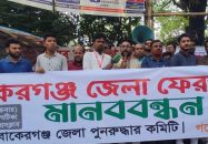 বাকেরগঞ্জকে জেলার দাবীতে ঢাকা প্রেসক্লাবের সামনে মানববন্ধন