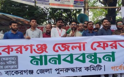বাকেরগঞ্জকে জেলার দাবীতে ঢাকা প্রেসক্লাবের সামনে মানববন্ধন