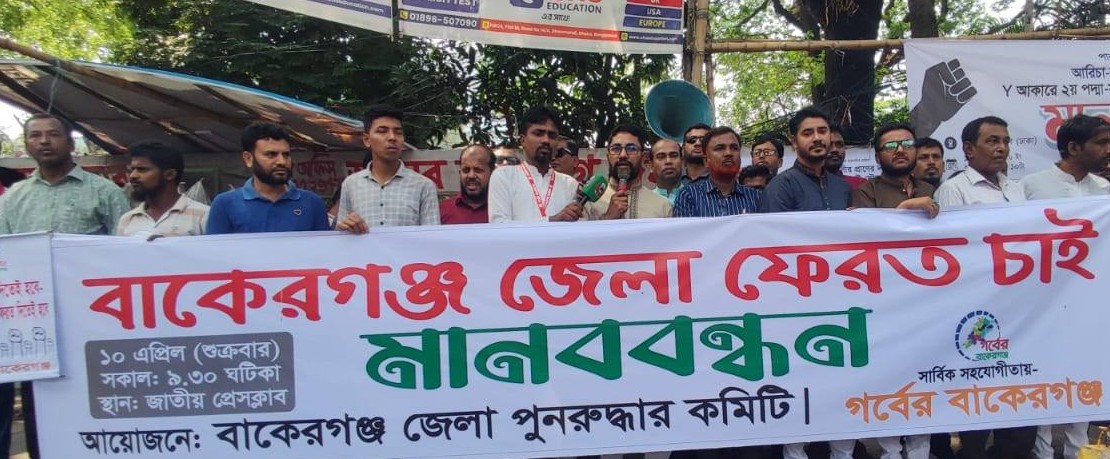 বাকেরগঞ্জকে জেলার দাবীতে ঢাকা প্রেসক্লাবের সামনে মানববন্ধন