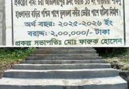 বাকেরগঞ্জে ঘাটলা নির্মাণে ইউপি সদস্যের বিরুদ্ধে চরম অনিয়ম ও দুর্নীতির অভিযোগ