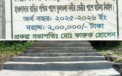 বাকেরগঞ্জে ঘাটলা নির্মাণে ইউপি সদস্যের বিরুদ্ধে চরম অনিয়ম ও দুর্নীতির অভিযোগ