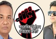 সাংবাদিক নির্যাতন প্রতিরোধ কমিটির কেন্দ্রীয় কাউন্সিলে জাফর সভাপতি ও ইমন সম্পাদক