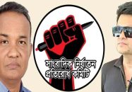 সাংবাদিক নির্যাতন প্রতিরোধ কমিটির কেন্দ্রীয় কাউন্সিলে জাফর সভাপতি ও ইমন সম্পাদক