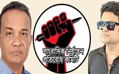 সাংবাদিক নির্যাতন প্রতিরোধ কমিটির কেন্দ্রীয় কাউন্সিলে জাফর সভাপতি ও ইমন সম্পাদক