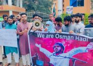 হাদি হত্যার বিচার দাবিতে  বরিশাল বিশ্ববিদ্যালয়ে মানববন্ধন