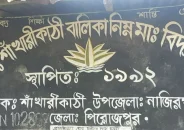 নাজিরপুরে শাঁখারীকাঠী বালিকা বিদ্যালয় ৩ শিক্ষার্থীর জন্য ৮ শিক্ষক ও ৩ কর্মচারী