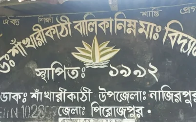 নাজিরপুরে শাঁখারীকাঠী বালিকা বিদ্যালয় ৩ শিক্ষার্থীর জন্য ৮ শিক্ষক ও ৩ কর্মচারী