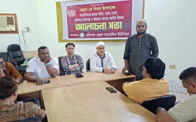 মে দিবসে বরিশাল জেলা সাংবাদিক ইউনিয়নের আলোচনা সভা অনুষ্ঠিত