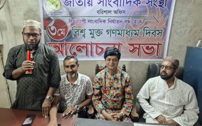 বিশ্ব মুক্ত গণমাধ্যম দিবস উপলক্ষে বরিশালে সাংবাদিক সংস্থার আলোচনা সভা অনুষ্ঠিত