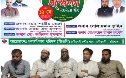 গণঅধিকার পরিষদের প্রতিনিধি সম্মেলনে ৬১ সদস্য বিশিষ্ট কমিটি ঘোষণা