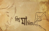 বিশ্ব মা দিবস আজ , পৃথিবীর সব মায়ের প্রতি শ্রদ্ধা ও ভালোবাসা