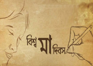 বিশ্ব মা দিবস আজ , পৃথিবীর সব মায়ের প্রতি শ্রদ্ধা ও ভালোবাসা