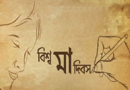 বিশ্ব মা দিবস আজ , পৃথিবীর সব মায়ের প্রতি শ্রদ্ধা ও ভালোবাসা