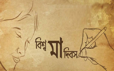 বিশ্ব মা দিবস আজ , পৃথিবীর সব মায়ের প্রতি শ্রদ্ধা ও ভালোবাসা