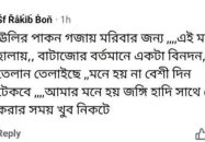 গৌরনদীতে যুবদল নেতাকে ফেসবুকে হত্যার হুমকির অভিযোগ, নেতাকর্মীদের ক্ষোভ