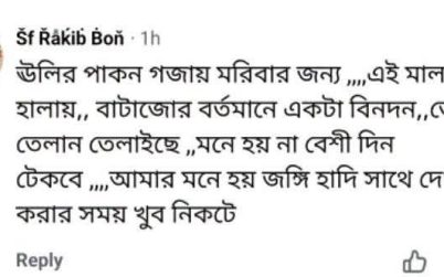 গৌরনদীতে যুবদল নেতাকে ফেসবুকে হত্যার হুমকির অভিযোগ, নেতাকর্মীদের ক্ষোভ