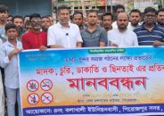 পিরোজপুরে মাদক ও চুরির বিরুদ্ধে মানববন্ধন