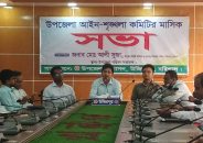 উজিরপুরে আইন-শৃঙ্খলা ও উন্নয়ন সমন্বয় কমিটির মাসিক সভা অনুষ্ঠিত