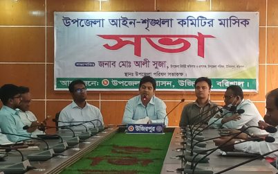 উজিরপুরে আইন-শৃঙ্খলা ও উন্নয়ন সমন্বয় কমিটির মাসিক সভা অনুষ্ঠিত
