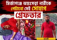 মির্জাগঞ্জে অন্তঃসত্ত্বা নারীকে পেটানো সেই সোহাগ গ্রেফতার