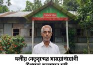 দলীয় নেতৃবৃন্দের সময়োপযোগী মূল্যায়ন চাই: মতিউল ইসলাম রানা