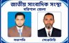 বরিশাল জেলার জাতীয় সাংবাদিক সংস্থার সভাপতি মামুন-অর-রশিদ, সাধারণ সম্পাদক আরিফুর রহমান