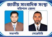 বরিশাল জেলার জাতীয় সাংবাদিক সংস্থার সভাপতি মামুন-অর-রশিদ, সাধারণ সম্পাদক আরিফুর রহমান