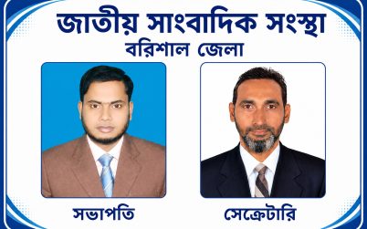 বরিশাল জেলার জাতীয় সাংবাদিক সংস্থার সভাপতি মামুন-অর-রশিদ, সাধারণ সম্পাদক আরিফুর রহমান