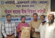 কলাপাড়া ও তালতলীতে কৃষকদের মাঝে আমন ধানের ভিত্তি বীজ বিতরণ