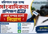 বরিশালে শুরু হচ্ছে সাংবাদিকতা প্রশিক্ষণ, কোর্স সম্পন্ন হলেই নিয়োগ