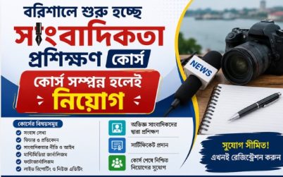 বরিশালে শুরু হচ্ছে সাংবাদিকতা প্রশিক্ষণ, কোর্স সম্পন্ন হলেই নিয়োগ