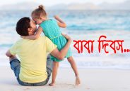 বিশ্ব বাবা দিবস আজ