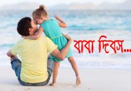 বিশ্ব বাবা দিবস আজ
