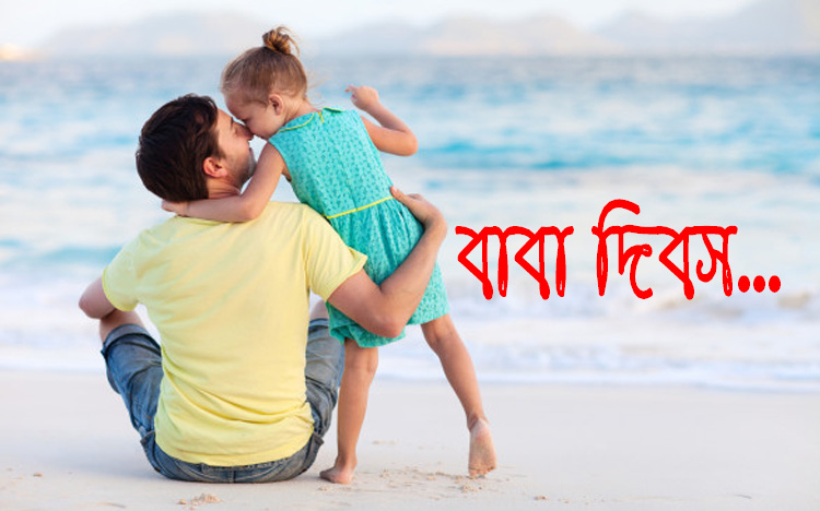 বিশ্ব বাবা দিবস আজ