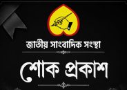 সাংবাদিক কাজী মামুনের মায়ের মৃত্যু, সাংবাদিক সংস্থার শোক!