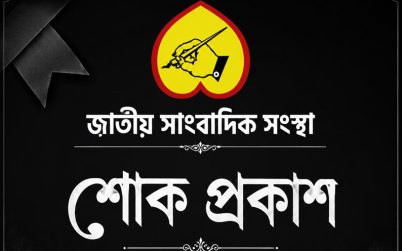 সাংবাদিক কাজী মামুনের মায়ের মৃত্যু, সাংবাদিক সংস্থার শোক!